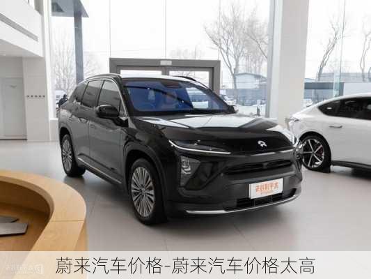 蔚來(lái)汽車(chē)價(jià)格-蔚來(lái)汽車(chē)價(jià)格太高