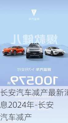 長(zhǎng)安汽車減產(chǎn)最新消息2024年-長(zhǎng)安汽車減產(chǎn)