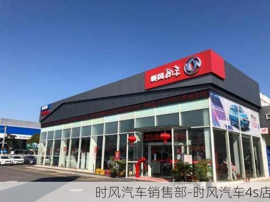 時風汽車銷售部-時風汽車4s店