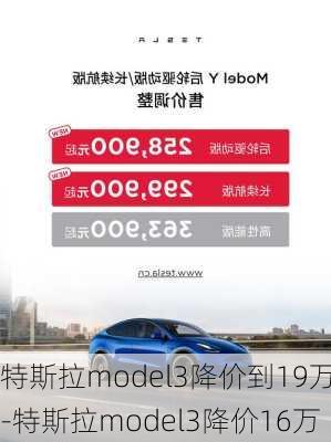 特斯拉model3降價(jià)到19萬(wàn)-特斯拉model3降價(jià)16萬(wàn)