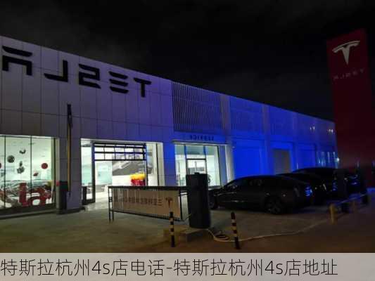 特斯拉杭州4s店電話-特斯拉杭州4s店地址