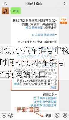 北京小汽車搖號(hào)審核時(shí)間-北京小車搖號(hào)查詢網(wǎng)站入口