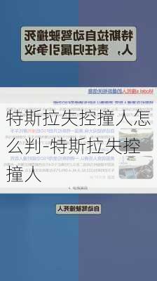 特斯拉失控撞人怎么判-特斯拉失控撞人