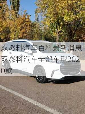 雙燃料汽車百科最新消息-雙燃料汽車全部車型2020款