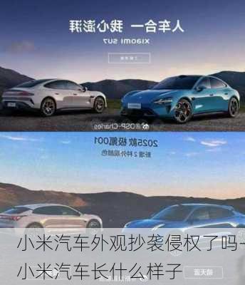 小米汽車外觀抄襲侵權(quán)了嗎-小米汽車長什么樣子