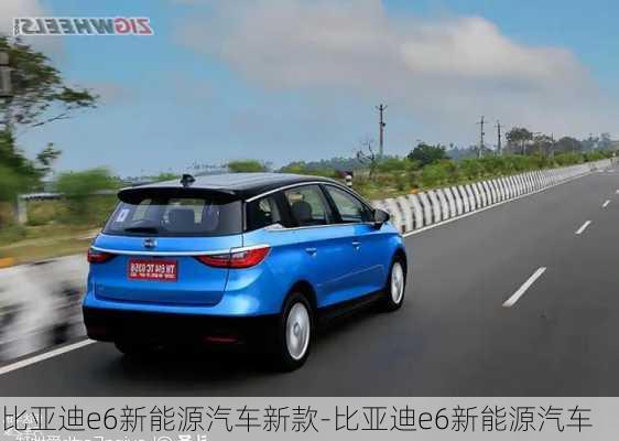 比亞迪e6新能源汽車新款-比亞迪e6新能源汽車