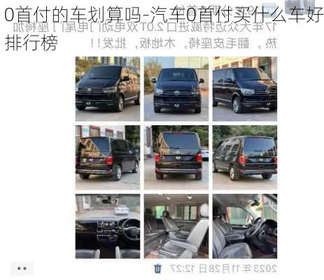 0首付的車劃算嗎-汽車0首付買什么車好排行榜