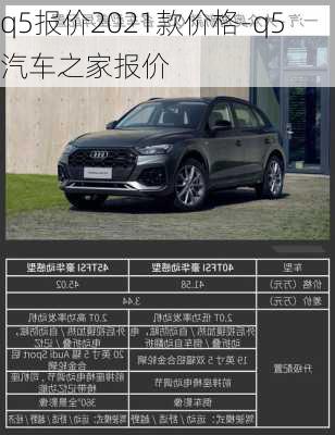 q5報(bào)價(jià)2021款價(jià)格-q5汽車(chē)之家報(bào)價(jià)