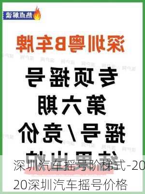 深圳汽車搖號階梯式-2020深圳汽車搖號價格