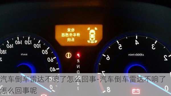 汽車倒車?yán)走_(dá)不響了怎么回事-汽車倒車?yán)走_(dá)不響了怎么回事呢