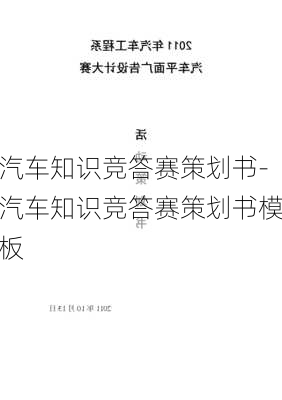 汽車知識競答賽策劃書-汽車知識競答賽策劃書模板