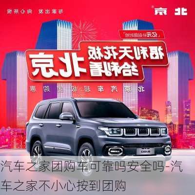 汽車(chē)之家團(tuán)購(gòu)車(chē)可靠嗎安全嗎-汽車(chē)之家不小心按到團(tuán)購(gòu)