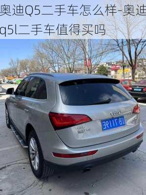 奧迪Q5二手車怎么樣-奧迪q5l二手車值得買嗎