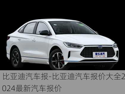 比亞迪汽車報-比亞迪汽車報價大全2024最新汽車報價