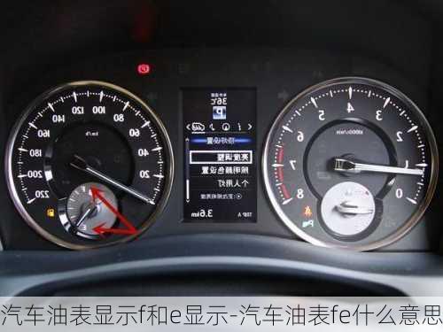 汽車油表顯示f和e顯示-汽車油表fe什么意思