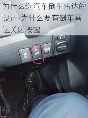 為什么選汽車倒車?yán)走_的設(shè)計-為什么要有倒車?yán)走_關(guān)閉按鍵