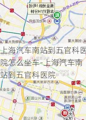 上海汽車南站到五官科醫(yī)院怎么坐車-上海汽車南站到五官科醫(yī)院