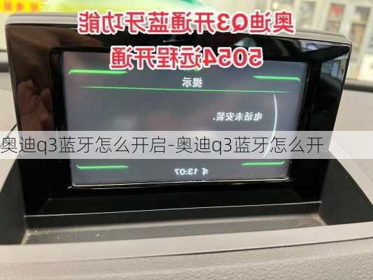 奧迪q3藍牙怎么開啟-奧迪q3藍牙怎么開