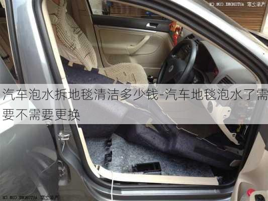 汽車泡水拆地毯清潔多少錢-汽車地毯泡水了需要不需要更換