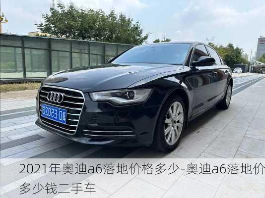 2021年奧迪a6落地價格多少-奧迪a6落地價多少錢二手車