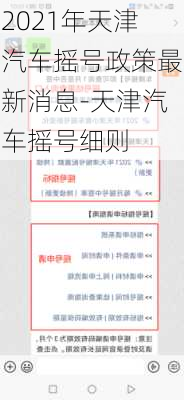 2021年天津汽車搖號政策最新消息-天津汽車搖號細(xì)則