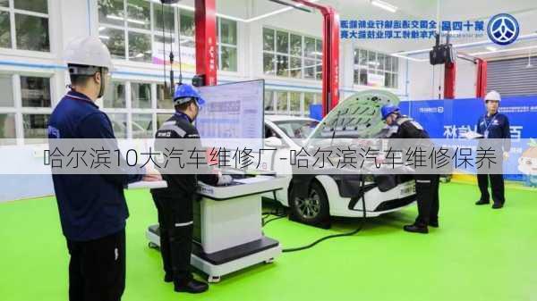 哈爾濱10大汽車維修廠-哈爾濱汽車維修保養(yǎng)