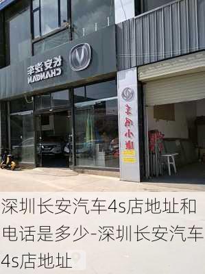 深圳長(zhǎng)安汽車4s店地址和電話是多少-深圳長(zhǎng)安汽車4s店地址