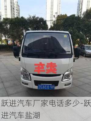 躍進汽車廠家電話多少-躍進汽車鹽湖