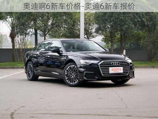 奧迪啊6新車價(jià)格-奧迪6新車報(bào)價(jià)