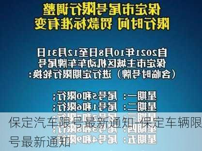 保定汽車限號(hào)最新通知-保定車輛限號(hào)最新通知