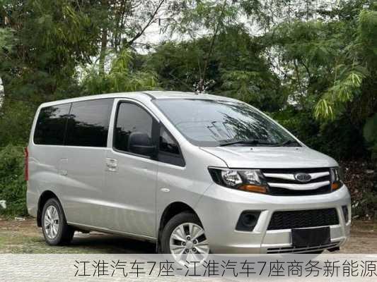 江淮汽車7座-江淮汽車7座商務(wù)新能源