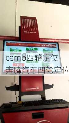 cemb四輪定位-奔騰汽車四輪定位