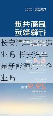 長安汽車是制造業(yè)嗎-長安汽車是新能源汽車企業(yè)嗎