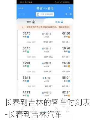 長(zhǎng)春到吉林的客車(chē)時(shí)刻表-長(zhǎng)春到吉林汽車(chē)
