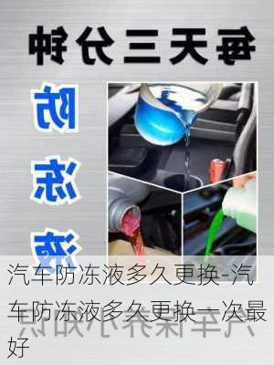 汽車防凍液多久更換-汽車防凍液多久更換一次最好