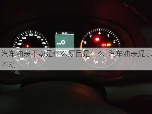 汽車油表不動是什么原因是什么-汽車油表提示不動