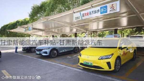 甘肅新能源汽車補貼-甘肅新能源汽車