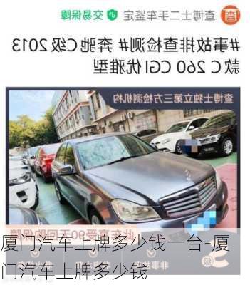 廈門汽車上牌多少錢一臺-廈門汽車上牌多少錢