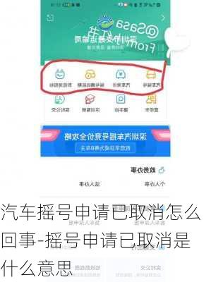 汽車搖號申請已取消怎么回事-搖號申請已取消是什么意思