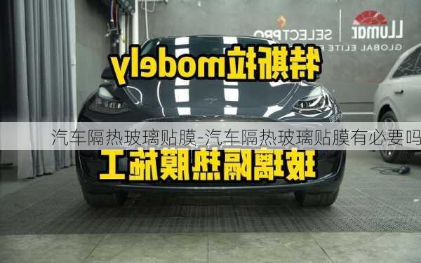 汽車隔熱玻璃貼膜-汽車隔熱玻璃貼膜有必要嗎