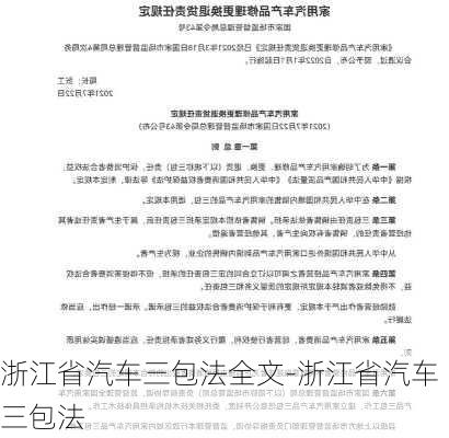 浙江省汽車(chē)三包法全文-浙江省汽車(chē)三包法