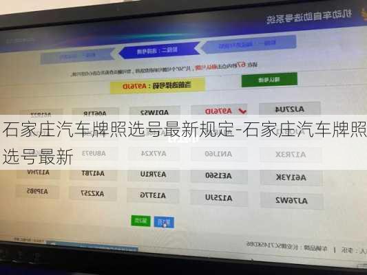 石家莊汽車牌照選號(hào)最新規(guī)定-石家莊汽車牌照選號(hào)最新