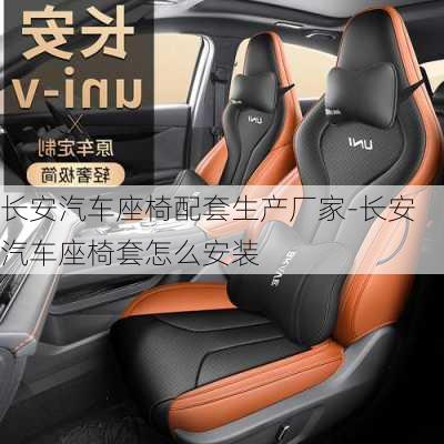 長(zhǎng)安汽車座椅配套生產(chǎn)廠家-長(zhǎng)安汽車座椅套怎么安裝