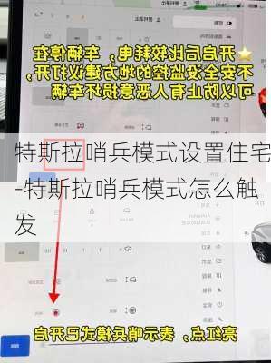 特斯拉哨兵模式設(shè)置住宅-特斯拉哨兵模式怎么觸發(fā)