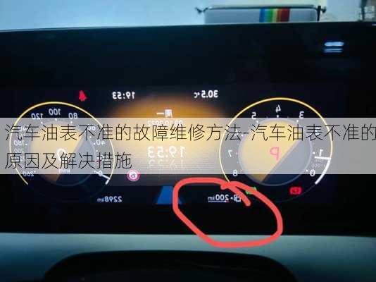 汽車油表不準(zhǔn)的故障維修方法-汽車油表不準(zhǔn)的原因及解決措施