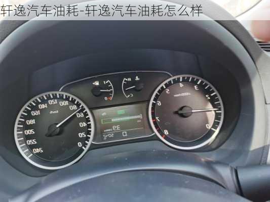 軒逸汽車油耗-軒逸汽車油耗怎么樣