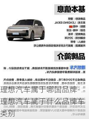 理想汽車(chē)屬于哪國(guó)品牌-理想汽車(chē)屬于什么品牌車(chē)類(lèi)別