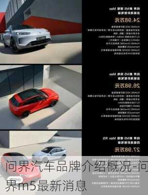 問界汽車品牌介紹概況-問界m5最新消息