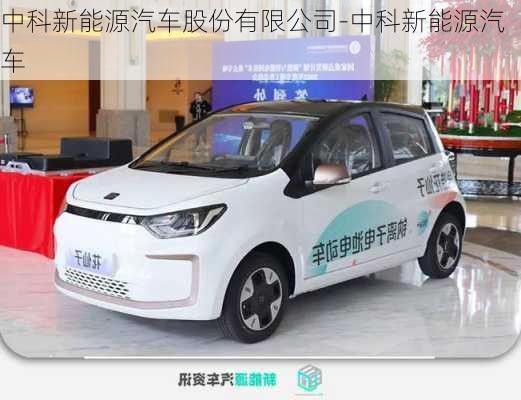 中科新能源汽車股份有限公司-中科新能源汽車