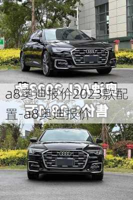 a8奧迪報價2023款配置-a8奧迪報價